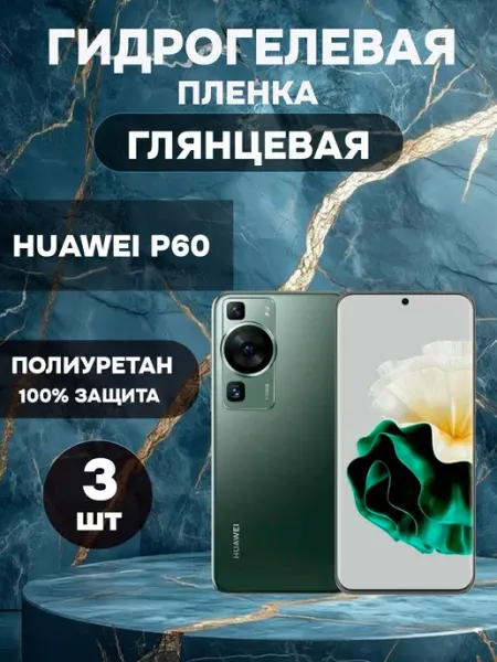 Гидрогелевая Глянцевая защитная пленка на HUAWEI P60 ГидроПленкаМаркет