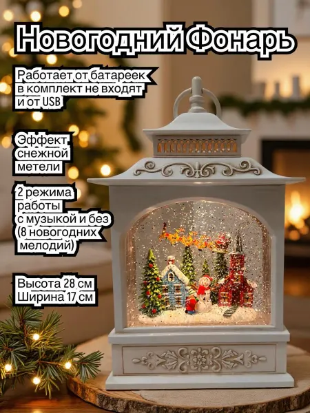 Home Glam Музыкальный новогодний фонарь с эффектом вьюги
