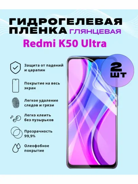 Защитная гидрогелевая пленка на Redmi K50 Ultra SmVStore