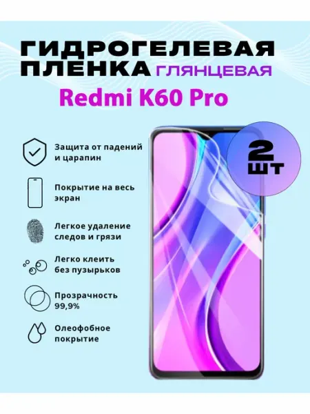 Защитная гидрогелевая пленка на Redmi K60 Pro SmVStore