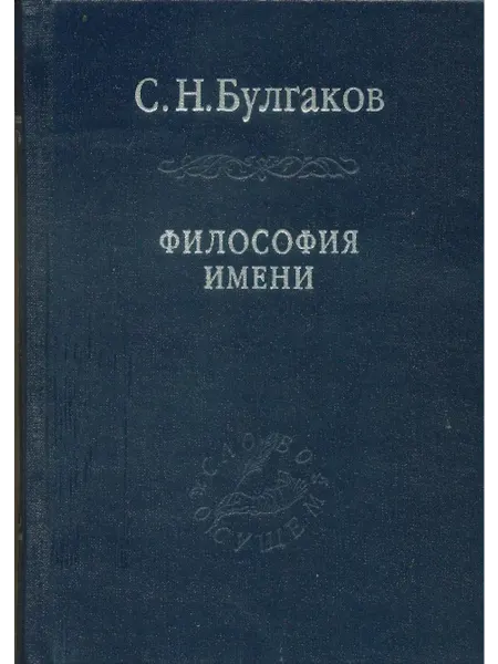 Издательство Наука Книга Философия имени