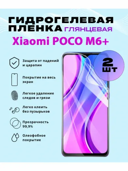Защитная гидрогелевая пленка на Xiaomi POCO M6+ SmVStore