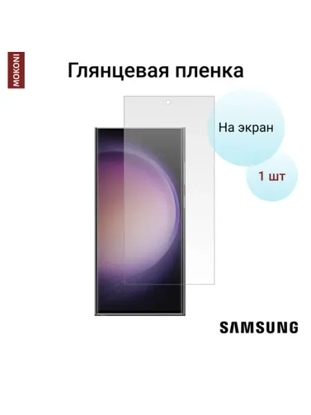 Гидрогелевая пленка для Samsung S23 Ultra на экран Глянцевая MOKONI