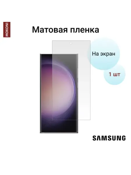 Гидрогелевая пленка для Samsung S23 Ultra на экран Матовая MOKONI