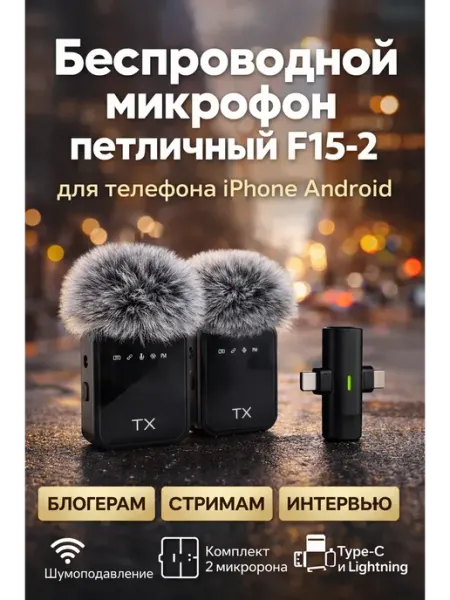 Беспроводной микрофон петлички для блоггеров стрима интервью АЗА2026