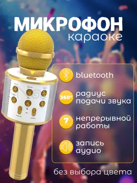 Микрофон караоке детский беспроводной блютуз