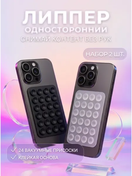 Липучка липпер на телефон с присосками 2 шт