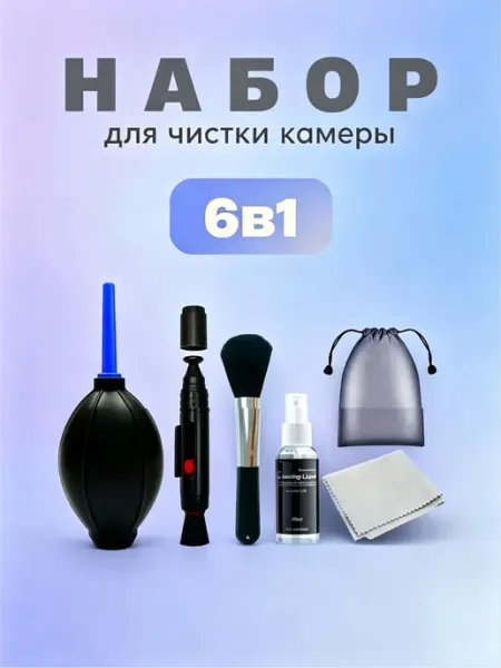 Набор для чистки оптики и камер 6 в 1 с карандашом и спреем