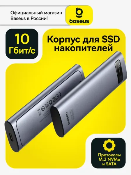 Корпус для SSD жесткого диска M.2 NVMe и SATA Baseus