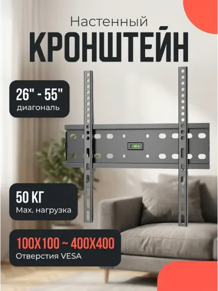 Кронштейн для телевизора 26‑55 vesa 400x400 DREAMING HOUSE