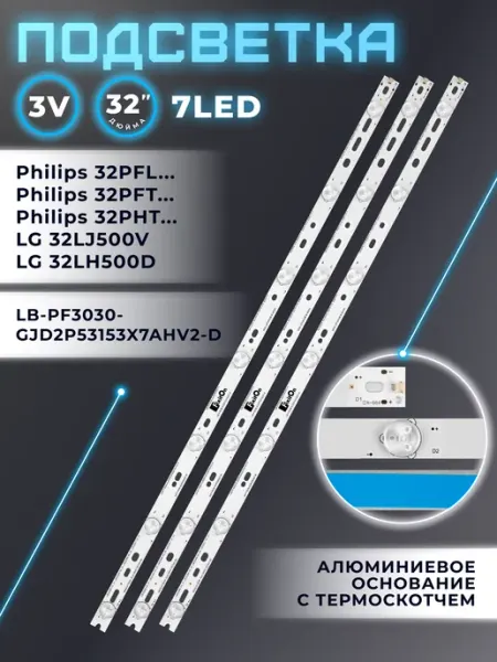 Подсветка для телевизора LG 32LJ500V, Philips 32PFT5501 Fixiton