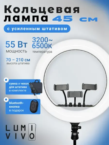 Кольцевая лампа 45 см RL-18 с усиленным штативом LUMIVIVO
