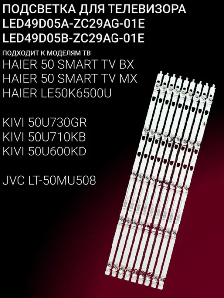 Подсветка для 50 SMART TV BX, 50 SMART TV MX, LE50K6500U OniLed