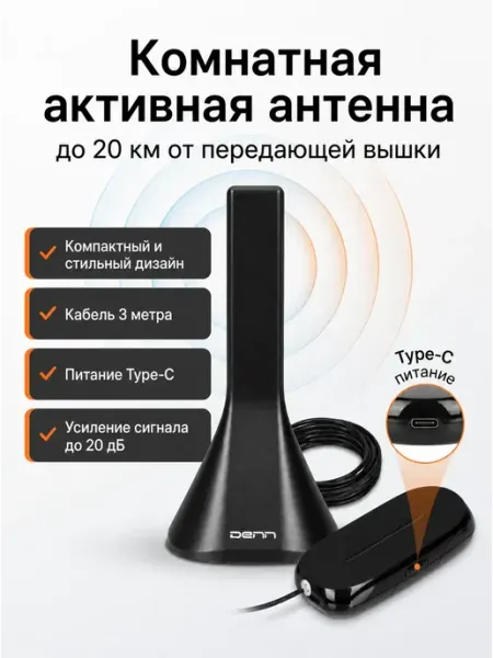 Антенна для телевизора комнатная с усилителем DAA200U