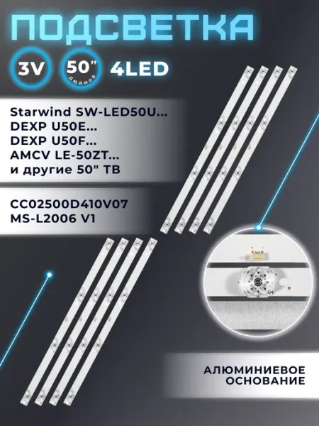 Подсветка для телевизора DEXP U50F8000Q, U50E9100Q Fixiton
