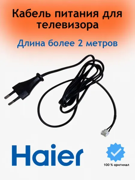 Кабель питания для телевизора Haier