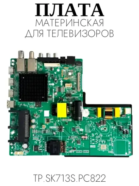 Плата материнская для телевизоров TP.SK713S.PC822 Tuvio