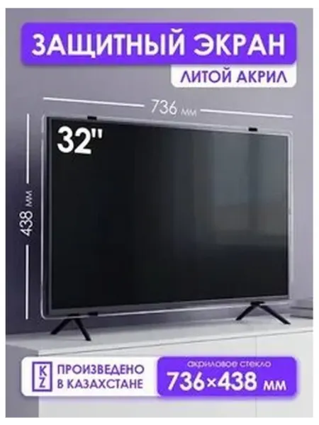 Защитный экран для телевизоров
