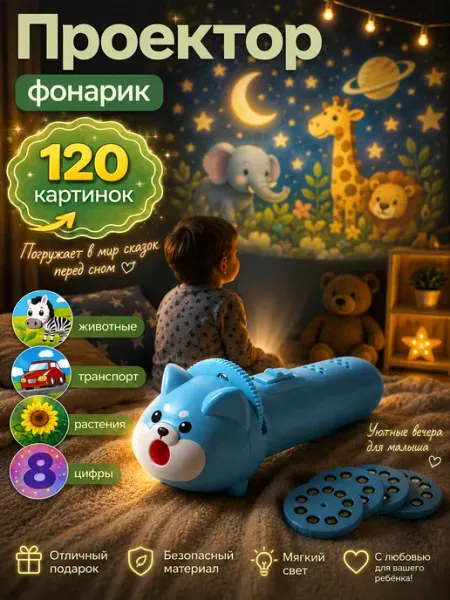 Детский проектор фонарик