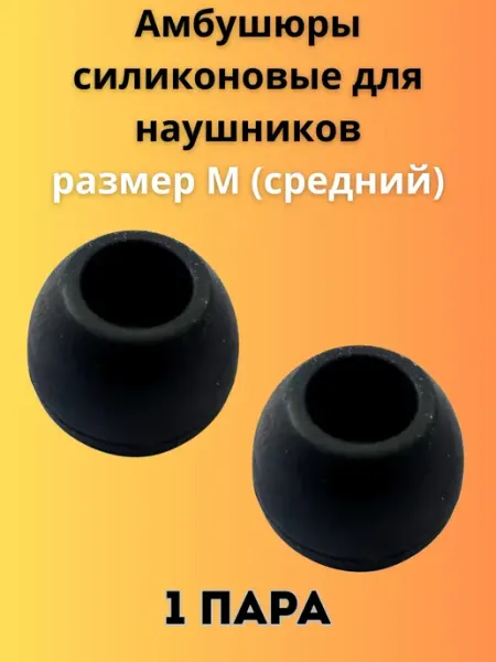 Амбушюры силиконовые для наушников М 1 пара