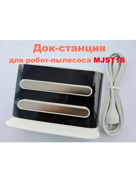 Док-станция, зарядная база Xiaomi MJST1S