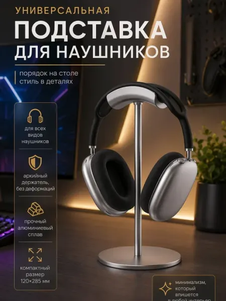 Настольная подставка для игровых наушников
