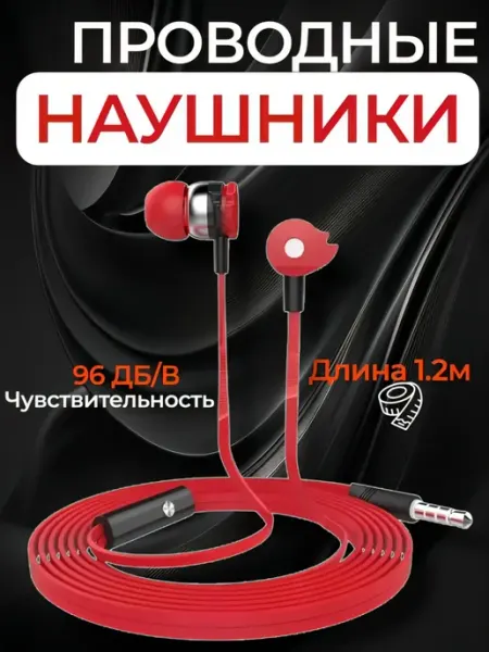 Проводные Наушники