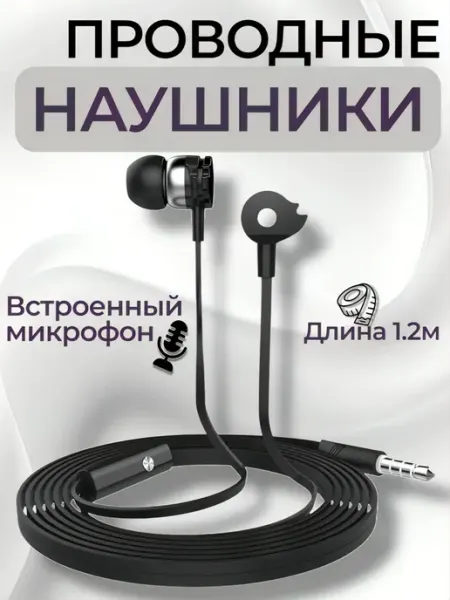 Наушники проводные