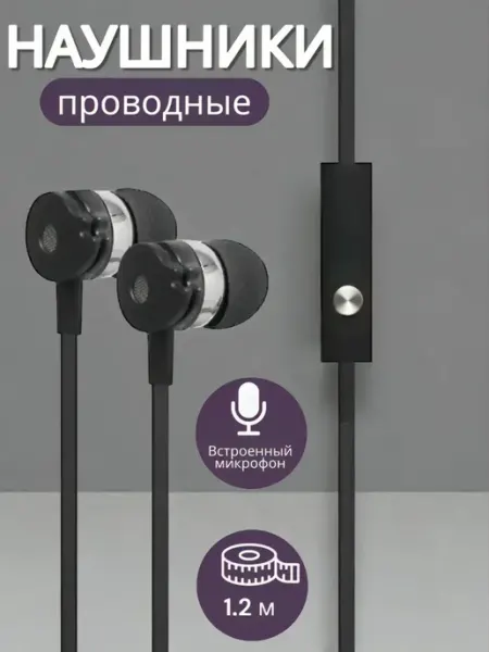 Наушники проводные