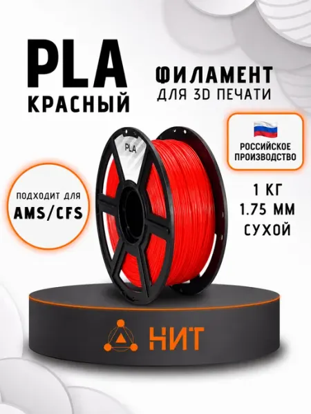 Пластик для 3D принтера PLA 1.75 мм 1 кг черный НИТ