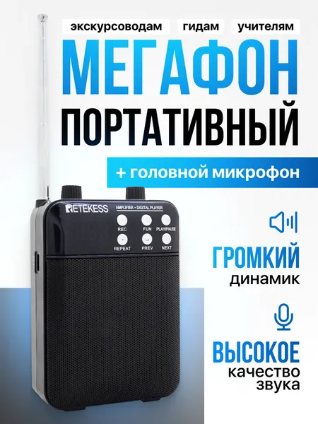 Мегафон портативный RETEKESS TR619 с головным микрофоном 3Вт