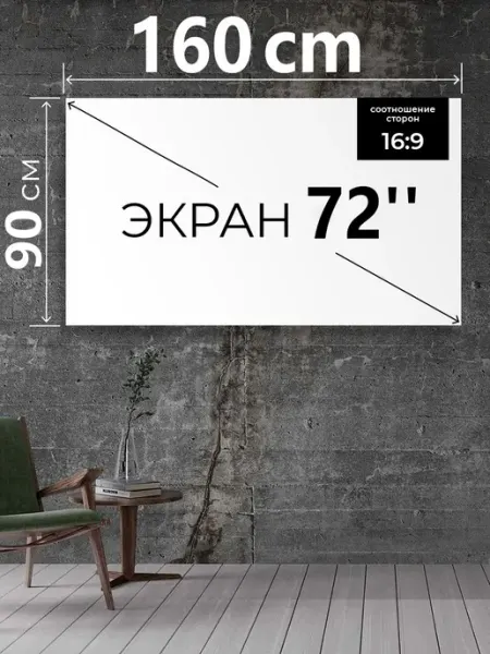 Полотно для проектора, экран для проектора, дюймов 72, ткань