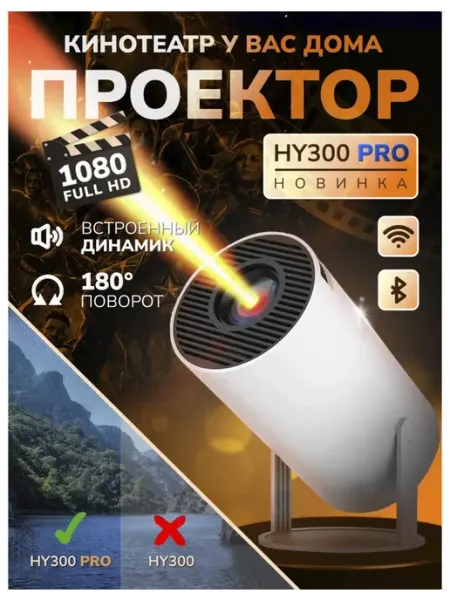 Портативный Смарт проектор HY300 Pro