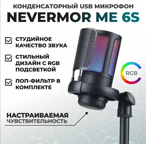 Конденсаторный микрофон NEVERMOR ME6S, USB, RGB-подсветка, черный
