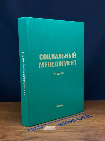 Издательство Интел - Синтез Социальный менеджмент. Учебник