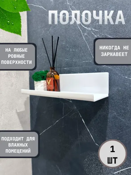 Glamix Полка в ванную без сверления
