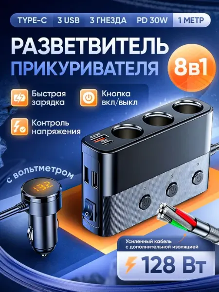 Разветвитель прикуривателя удлинитель автомобильный 8 в 1