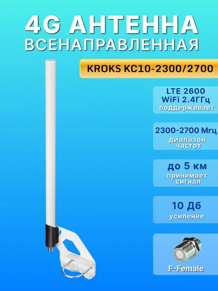 Антенна всенаправленная круговая 4G (LTE2600) WiFi 2.4 Ггц для wifi роутеров, усиление 10 Дб, KROKS KC10-2300/2700 (F-female)
