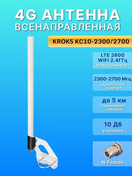 Антенна всенаправленная круговая 4G (LTE2600) WiFi 2.4 Ггц для wifi роутеров, усиление 10 Дб, KROKS KC10-2300/2700 белая (N-female)