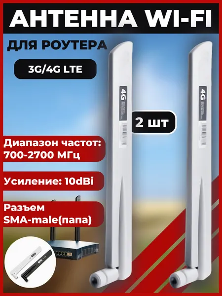 Антенна для роутеров 3/4G с усилением 10 дБи и SMA-штекерами, 2 штуки, белая