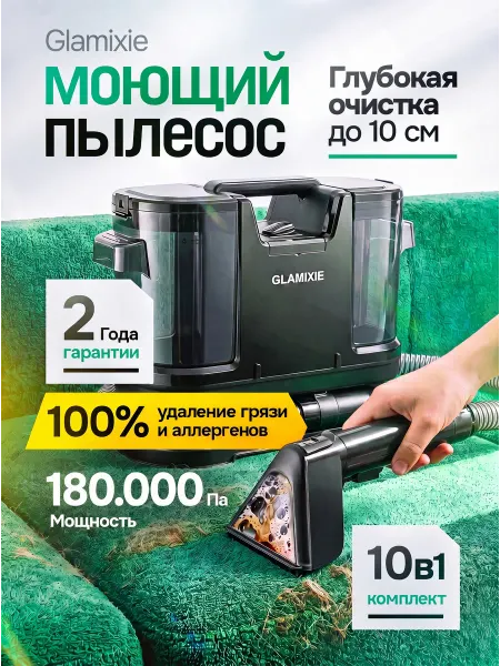 GLAMIXIE Пылесос моющий для химчистки мебели и ковров