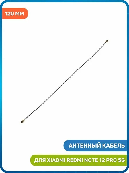Антенный кабель для Xiaomi Redmi Note 12 Pro 5G (120 мм)