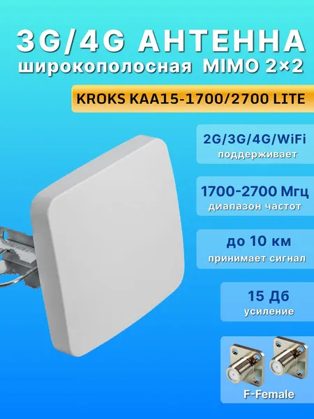 Антенна для усиления 3G/4G/Wi-Fi сигнала MIMO для модемов и роутеров,15 дБ, KROKS KAA15-1700/2700 LITE (F-female)
