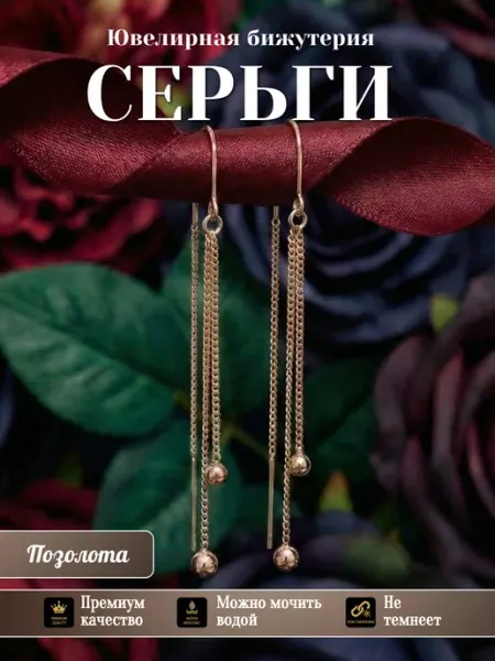 Glamour Серьги длинные бижутерия позолоченные