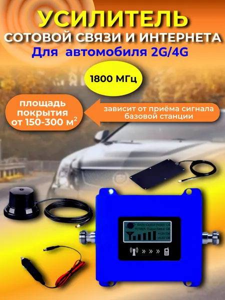 Усилитель сотовой связи сигнала GSM 4G - Telestone 1800 МГц для автомобиля
