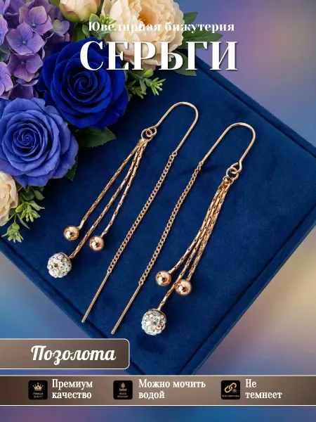 Glamour Серьги бижутерия позолоченные длинные висячие