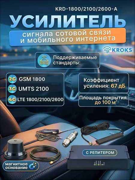 Автомобильный комплект для усиления сотовой связи LTE1800/2100/2600, UMTS2100, GSM1800, KRD-1800/2100/2600-A