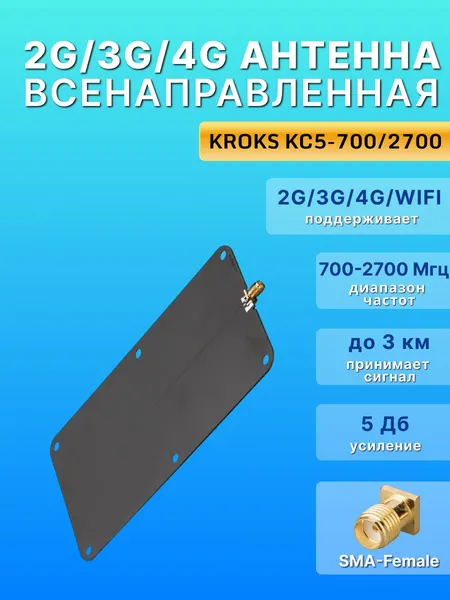 Антенна широкополосная для усиления связи GSM, 3G, 4G LTE, для репитера, модема и роутера KROKS KC5-700/2700 (SMA-female)
