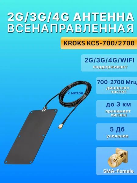 Антенна широкополосная GSM, 3G, 4G LTE, для репитера, модема и роутера с кабелем (SMA-male) KROKS KC5-700/2700C (Черная)