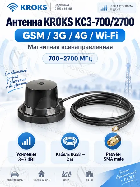 Автомобильная антенна всенаправленная GSM/3G/4G/WiFi, 4-7дБ, крокс KC3-700/2700M SMA-male (KROKS)